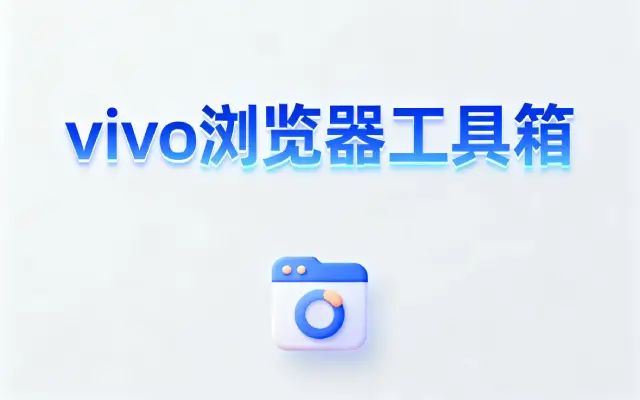 vivo浏览器工具箱在哪里_vivo浏览器内置实用工具箱功能介绍
