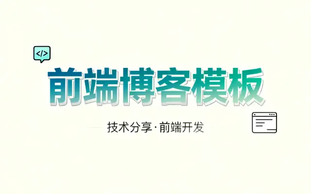 前端博客模版怎么选择_前端博客模版选择指南