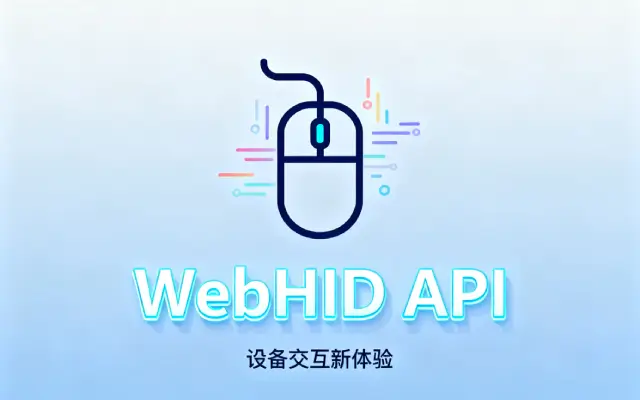 WebHID API怎么接入人体学输入设备？