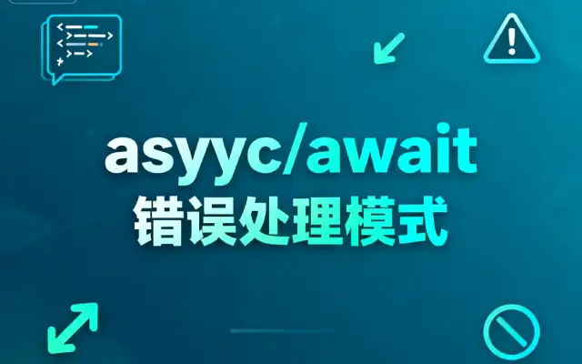 使用 async/await 错误处理模式替代 try…catch