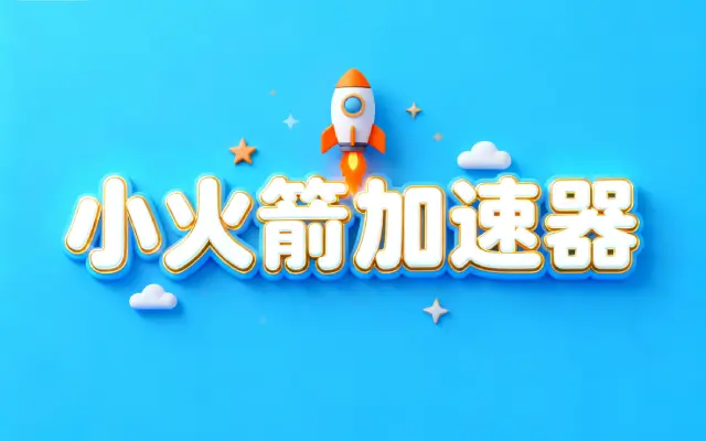 小火箭打开了没网络怎么回事?小火箭加速器不能用怎么办?