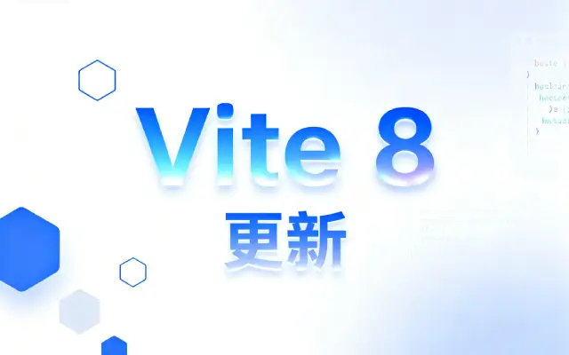 Vite 8 前瞻：重磅特性与发布计划解读（Vite 7 稳定版发布后）