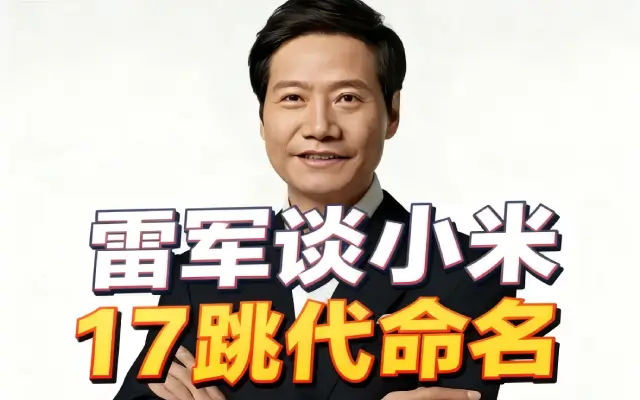 小米 17 跳代命名引热议！雷军：这是对标苹果的勇气，产品力撑得起野心