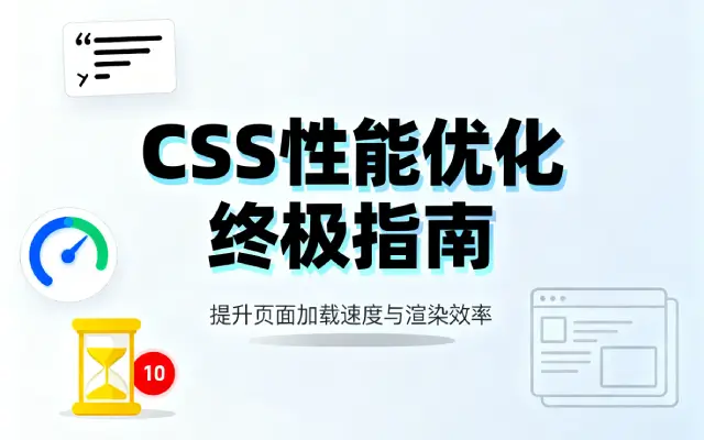 CSS性能优化终极指南：让你的网页飞起来
