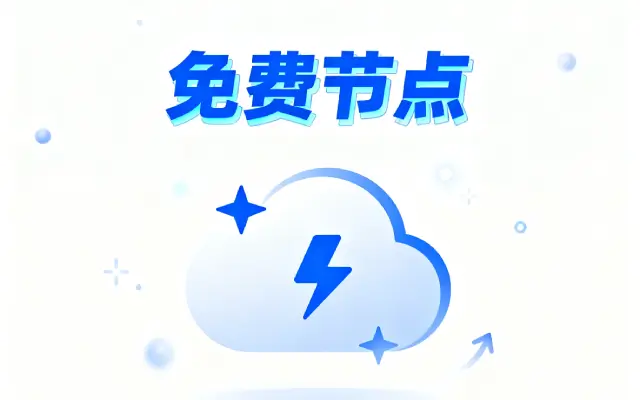 免费节点每天更新 ssr 分享|苹果美区 id 共享免费?小火箭加速器机场节点订阅购买是真的?