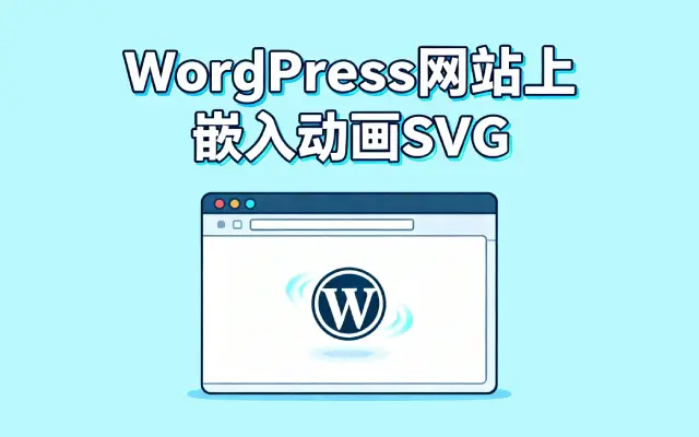 如何在WordPress网站上正确嵌入动画SVG？