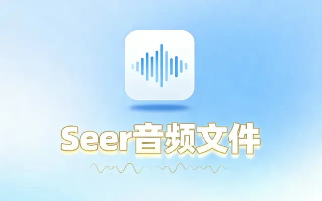 Seer如何预览音频文件_Seer音频文件预览的设置方法