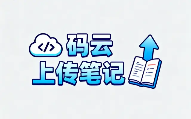 码云上传笔记及代码_码云上能上传笔记吗？