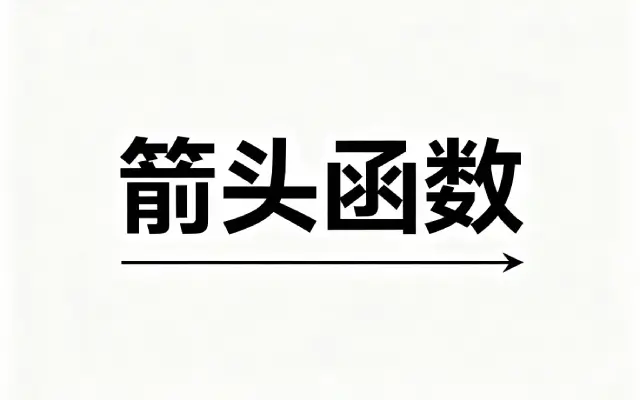 什么场景下使用箭头函数？什么场景下使用 function