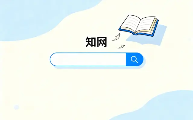 知网免费检测入口是哪个？AIGC官网查重链接是什么？