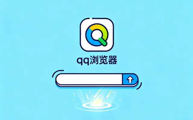 qq浏览器为什么无法安装扩展程序_qq浏览器扩展安装失败原因与解决指南