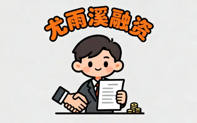 尤雨溪的前端公司再融资 8800 万！