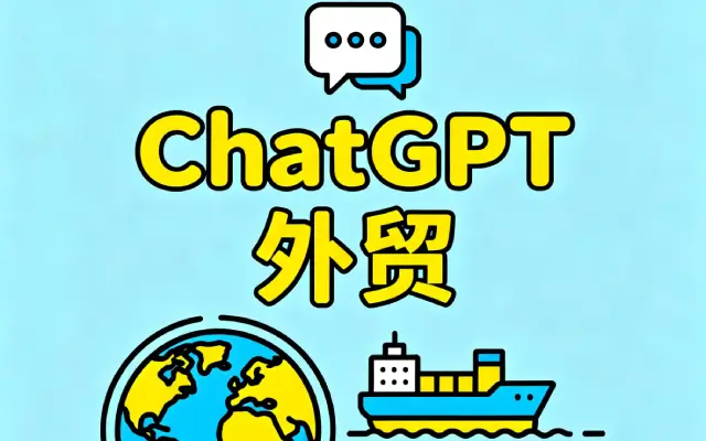 ChatGPT如何帮外贸人提高业绩？