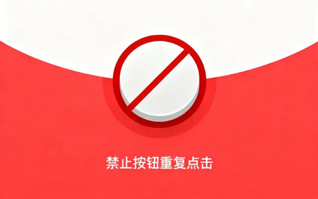 6个超实用方法，轻松有效防止表单重复提交