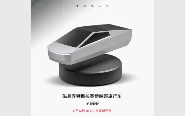 会漂浮能旋转的特斯拉车模今天开卖 仅卖999元