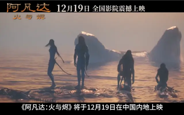 《阿凡达：火与烬》片长3小时15分钟：12月19日上映