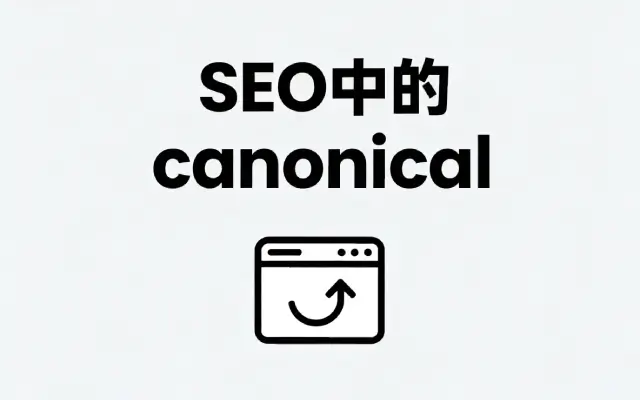 SEO 中的 canonical 是什么意思？在 SEO 中如何使用 canonical 标签？