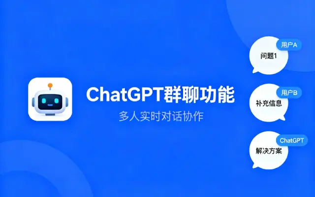 OpenAI 正式首推 ChatGPT 群聊功能，率先于韩国和新西兰开展试点