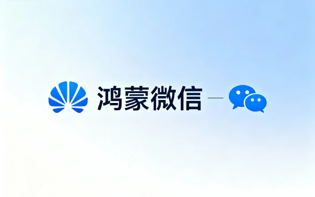 鸿蒙微信 8.0.12 版本邀请测试