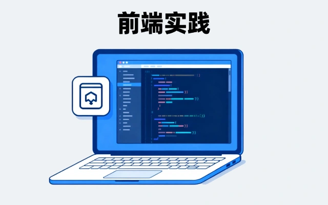 高级前端开发人员最佳实践整理