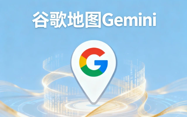 谷歌地图Gemini升级：AI行前指南+地标导航+充电桩预测
