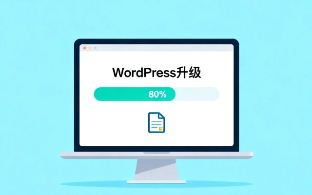 WordPress后台无法成功升级怎么手动更新到最新版本？