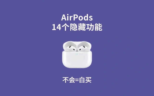 AirPods的14个隐藏功能，你会用几个?
