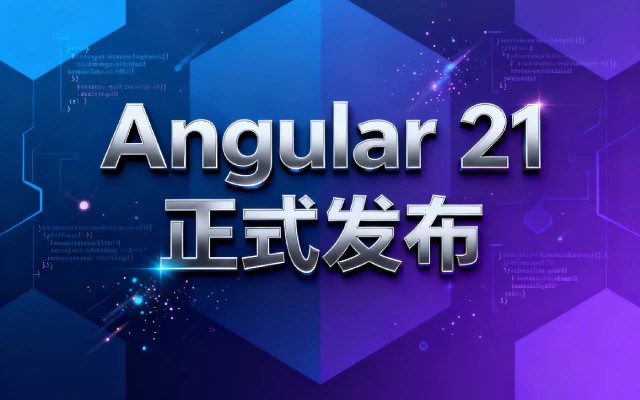 Angular 21 正式发布，看看有哪些新特性