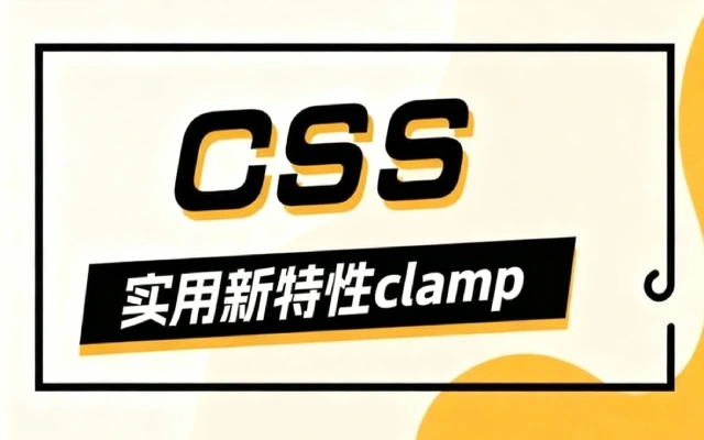 CSS 新特性 clamp 如何替代 px，实现完美响应式布局？