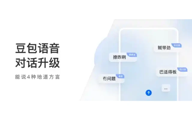 豆包语音大升级：会说四种方言，贴心助力老年人沟通畅行无阻