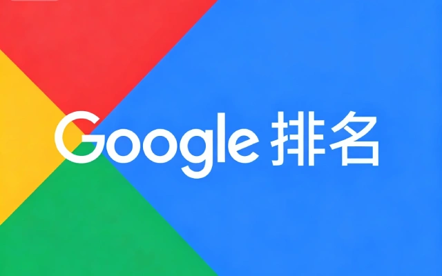 博客文章写多少篇才能开始排名？为什么我的博客文章没有Google排名？