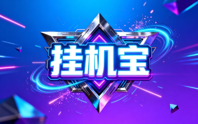 挂机宝是什么？核心功能与用途解析