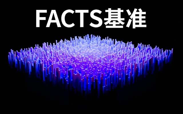 谷歌推出 FACTS 基准:AI 模型准确性面临 70%天花板难题剖析