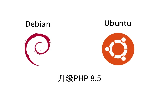 在 Debian 和 Ubuntu 上安装和升级到 PHP 8.5
