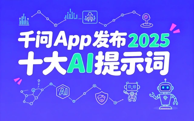阿里千问发布2025十大AI提示词：“股票”“八字”等热门关键词成功上榜