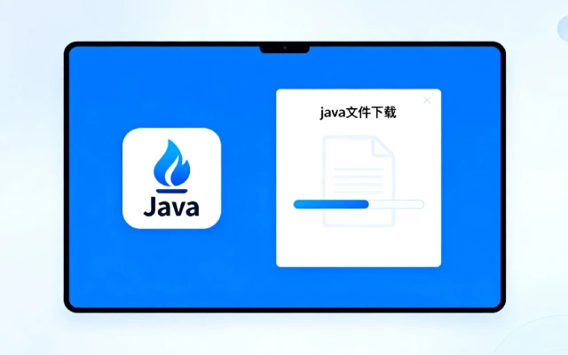 Java实现文件下载的几种方式