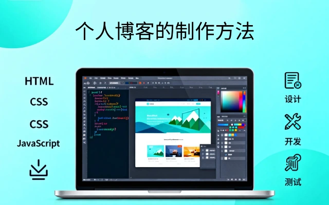 网页制作个人博客_个人博客的制作方法_从零搭建个人博客网站
