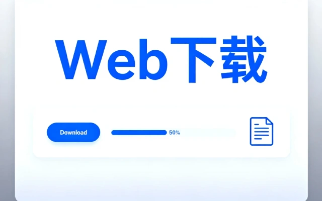 使用Java怎么从Web下载文件？