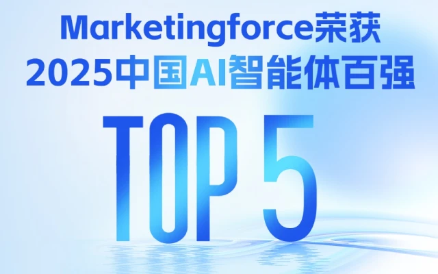 迈富时凭智能体中台3.0跻身《2025中国AI智能体百强》第四