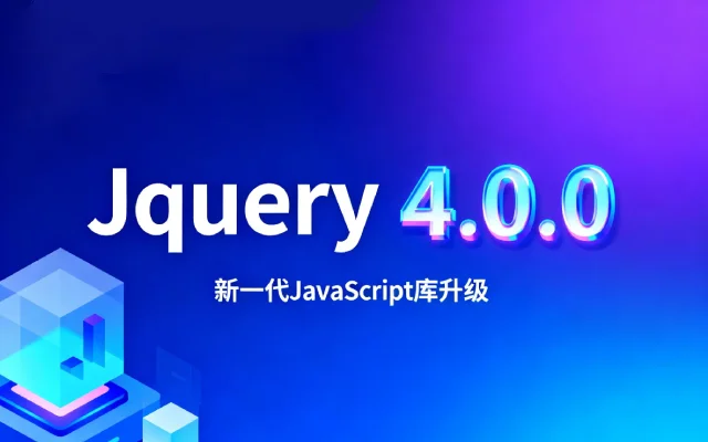 jQuery 4.0.0 最终版本发布