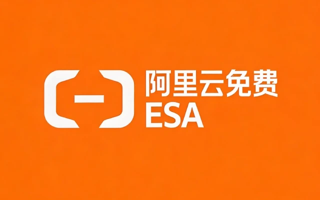 阿里云边缘安全加速ESA基础版，提供免费CDN服务，不限流量、全球加速