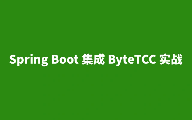 Spring Boot 集成 ByteTCC 实战:高效搞定轻量级 TCC 分布式事务核心操作
