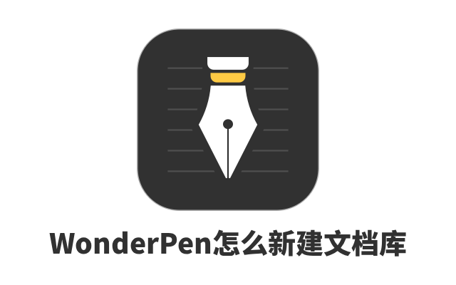 WonderPen怎么新建文档库 WonderPen新建文档库图文教程