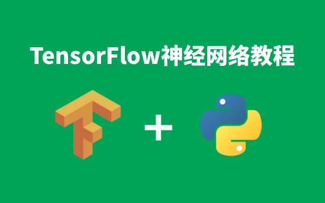 python版本TensorFlow神经网络教程