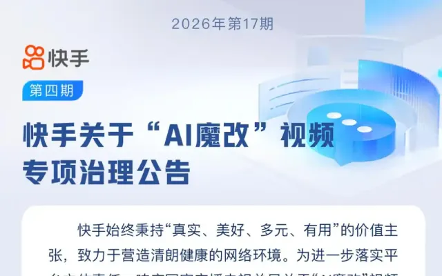 快手重拳出击“AI魔改”：5576条违规内容被清理，11个账号遭警告