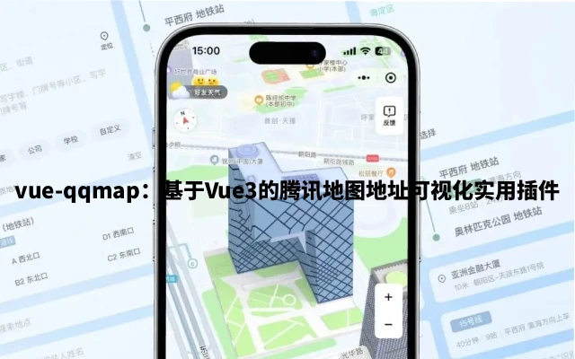 vue-qqmap：基于Vue3的腾讯地图地址可视化实用插件