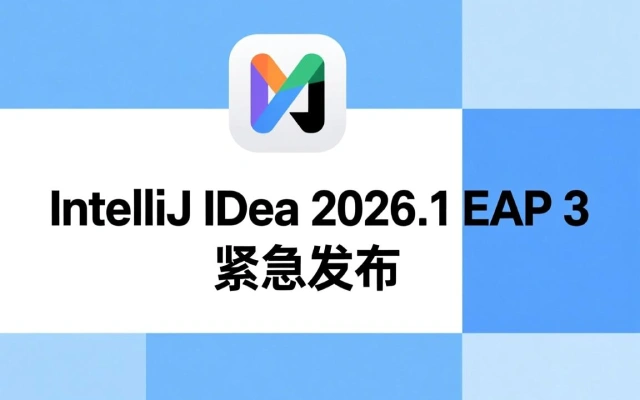 IntelliJ IDEA 2026.1 EAP 3 紧急发布，AI 能力再次加强，回收站有了！