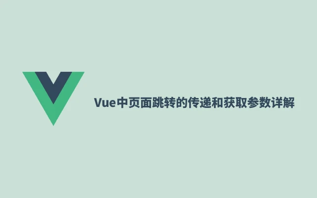 Vue中页面跳转的传递和获取参数详解