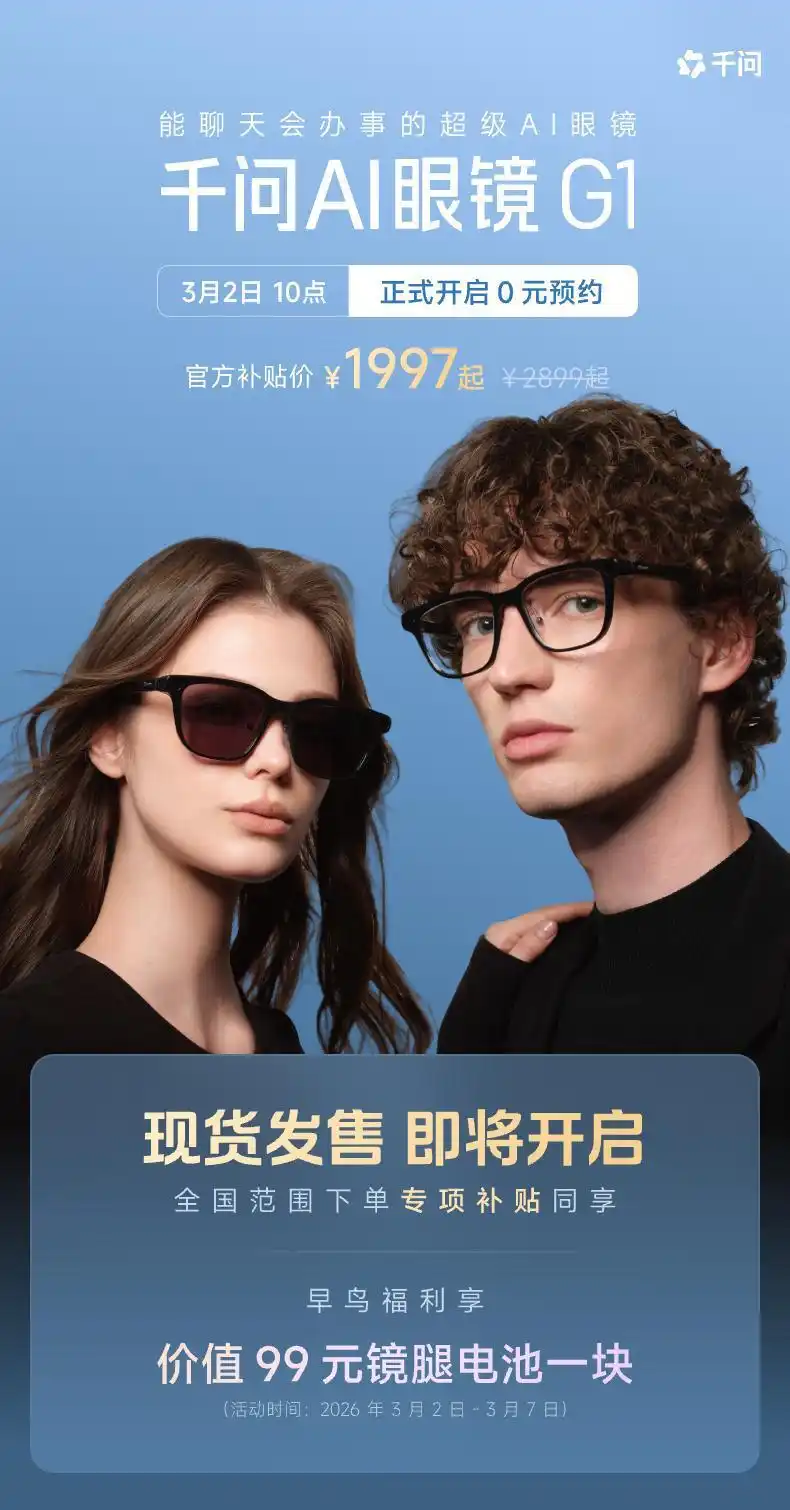 千问 AI 眼镜正式亮相:开启全渠道“0 元预约”,定价 1997 元起
