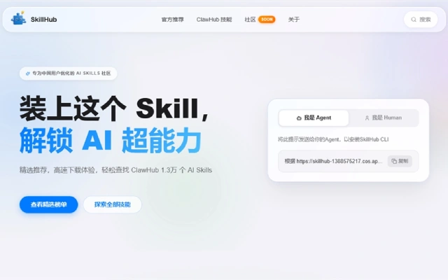 SkillHub正式上线：一个专为中国用户打造的AI技能商店，试图填平“智能体”落地的最后一公里